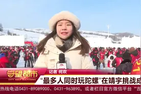 吉尼斯世界纪录：“最多人同时玩陀螺”在靖宇挑战成功视频封面