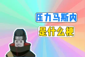压力马斯内是什么梗？