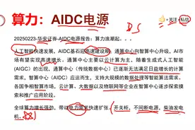 算力：之AIDC电源，为什么大涨？产业链汇总！视频封面