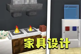 我的世界：打造极致的厨房体验！5款有趣的家具设计视频封面