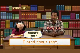 每日一课：“我看过那个（消息”用英语怎么说#英语对话练习