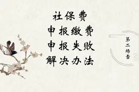 新版社保费申报  电子税务局社保费申报缴纳 申报失败解决办法