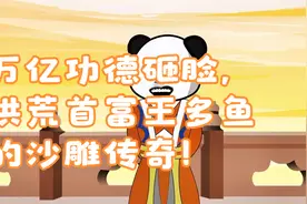 万亿功德砸脸，洪荒首富王多鱼的沙雕传奇视频封面