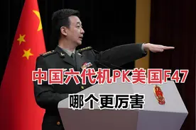 中国六代机PK美国F47 哪个更厉害aloud视频封面
