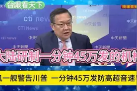 回顾：大陆真能研制一分钟45万发的机'枪？能，科技实力不容视频封面