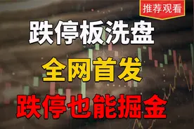 庄家“跌停式洗盘”打压散户筹码，如何在跌停板上找到机会掘金？视频封面