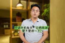 空调外机每天“日晒雨淋”，要不要遮一下？