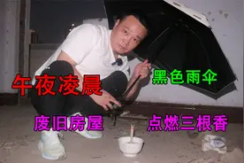 不要害怕挑战：凌晨在废弃的房屋点燃三炷香打开黑雨伞！