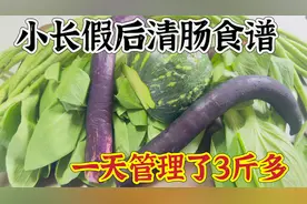 节后清肠轻断食，一天干掉3.2，这个方法掉秤快