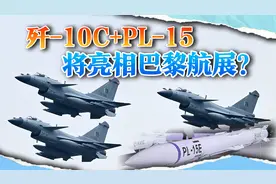 外媒：中国歼-10C和PL-15将亮相巴黎航展，与阵风同台“竞技”视频封面