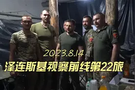 泽连斯基视察顿涅茨克前线第22旅和官兵讨论面临的问题及解决建议视频封面
