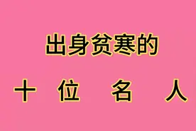 出身贫寒的十位历史名人，你知道几位？视频封面