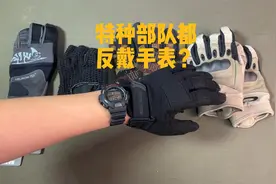 军警 特种部队 都反着戴手表么？视频封面