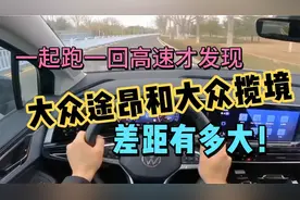一起跑一次高速才发现，大众途昂和揽境，差不是一星半点