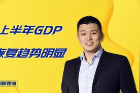 2023上半年GDP数据公布，恢复趋势明显！视频封面