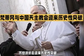 梵蒂冈为何只承认这一中国天主教会？答案是其丑恶的政治操弄！视频封面