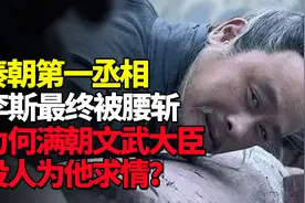 秦朝第一丞相李斯最终被腰斩，为何满朝文武大臣没人为他求情？视频封面