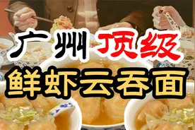 汤底连喝3碗，广州最顶级黑虎虾云吞面，34元一碗到底值不值视频封面
