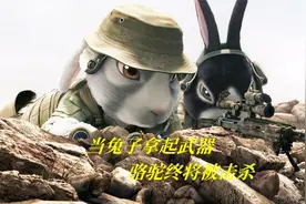 当兔子拿起武器，你是骆驼又如何，超燃动作枪战片视频封面