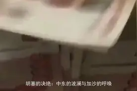 被12国下最后通牒，胡塞抢先动手，袭击美英军舰，要求拯救加沙视频封面