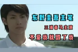 恶作剧崩盘三角恋，明星荟萃的东野圭吾短篇，三浦春马主演视频封面