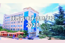 西安浐灞国际港，厅属公办中职学校，陕西省电子信息学校欢迎你。视频封面