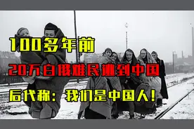 100多年前，20万白俄难民逃到中国，后代骄傲称：我们是中国人！视频封面