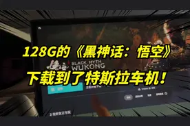 在特斯拉车机上，竟可以玩《黑神话：悟空》！投屏也叫玩游戏？