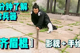 1分钟了解冷兵器齐眉棍，全长1.5到1.8米，其名竟是由此而来