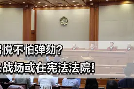 尹锡悦不怕弹劾？未来战场或在宪法法院，还要拖到李在明被判刑？视频封面