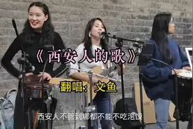 西安街头美女歌手唱《西安人的歌》，陕西方言是最好听的汉语方言视频封面