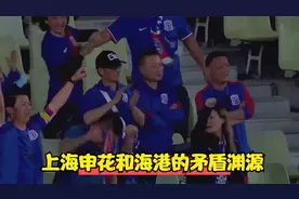 上海申花和海港的矛盾渊源视频封面