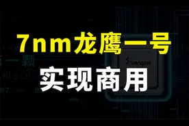国产7nm车规级芯片量产，龙鹰一号成功商用，性能接近骁龙8155