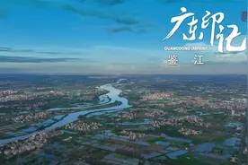 鉴江——江水澄清 ，如镜可鉴视频封面