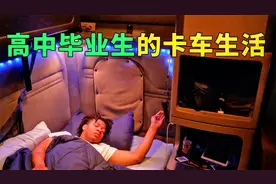 高中一毕业就开上了卡车，感受美国年轻卡车司机的生活现状视频封面