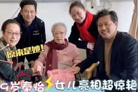 岁秦怡女儿出镜，不料女儿长相惊艳超年轻，母女俩性格不合视频封面