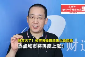 股市火了！楼市将提前迎来止跌回稳，热点城市将再度上涨！视频封面