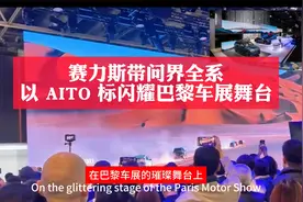 赛力斯带问界全系，以 AITO 标闪耀巴黎车展舞台