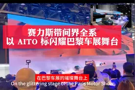 赛力斯带问界全系，以 AITO 标闪耀巴黎车展舞台