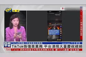 凤凰卫视：TikTok关闭在美服务后又恢复，反转背后的原因是什么？视频封面