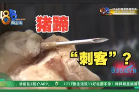 猪蹄里“暗藏”针头？  老板太多“不知道告谁”视频封面