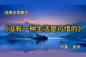 经典散文：《没有一种生活是可惜的》作者：余华视频封面