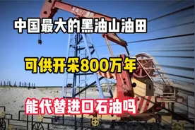 中国最大的黑油山油田，可供开采800万年，能代替进口石油吗视频封面