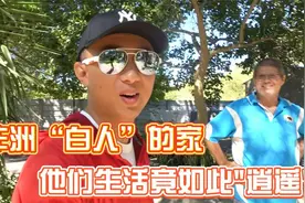 非洲也有白人？他们到底过着怎样的生活？视频封面