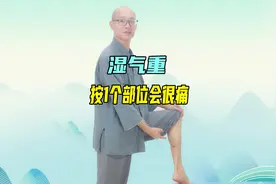 湿气重的人，按1个穴位会很痛，每天敲49下，排走湿气，身体轻松视频封面