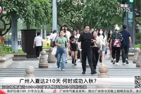 广州入夏达210天 何时成功入秋？视频封面