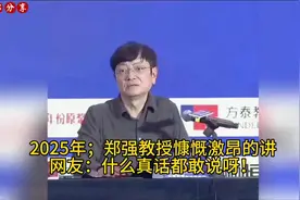 2025年；郑强教授慷慨激昂的演讲，网友：什么真话都敢说呀！视频封面