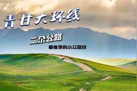 青甘大环线，90％自驾爱好者没走过的小众公路，强烈推荐二尕公路视频封面