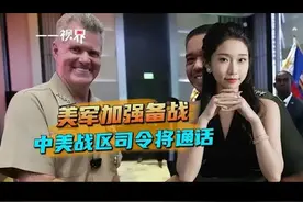 危险迹象出现，美军加强备战，南海形势大变，中美战区司令将通话视频封面