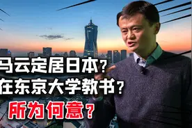 马云成东京大学客座教授!事实证明,他已走上另一条“康庄大道”视频封面